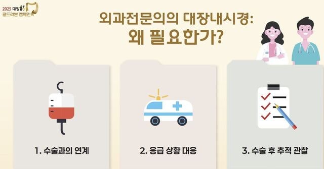 “합병증 유발 위험 대장 내시경 검사, 외과 지원 필요”
