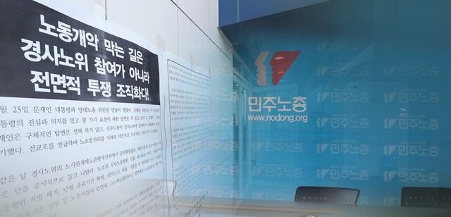 돌아온 민주노총… 26년만에 사회적 대화 참여 결정