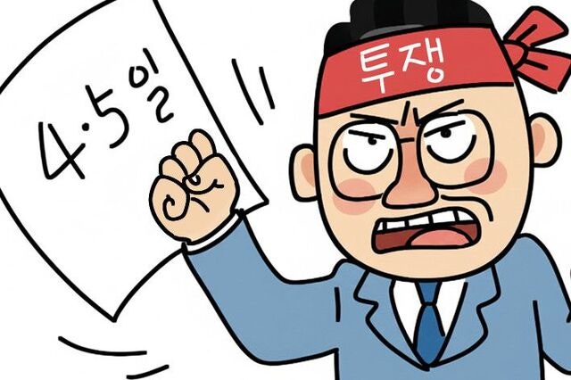 [금융뒷담] 다시 돌아온 금융권 주 4.5일제 요구