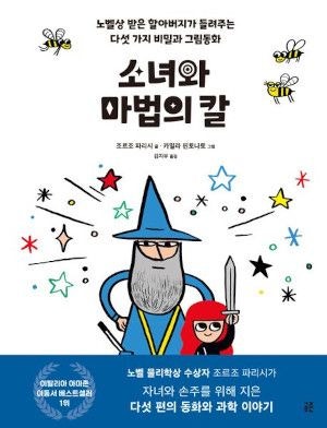 노벨상 탄 물리학자가 손주 위해 쓴 동화