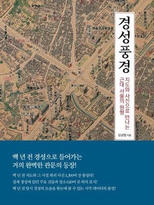 [200자 읽기] 지도·사진으로 재현한 옛 경성