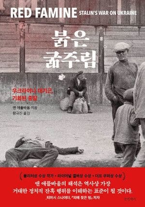 [200자 읽기] 스탈린이 기획한 우크라 대기근