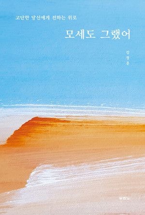 [새로 나온 책] 모세도 그랬어