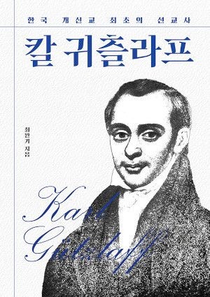 [새로 나온 책] 한국 개신교 최초의 선교사 칼 귀츨라프