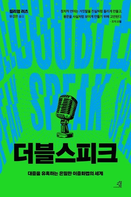 진실 은폐·책임 회피 수단 이중화법 문제 해부