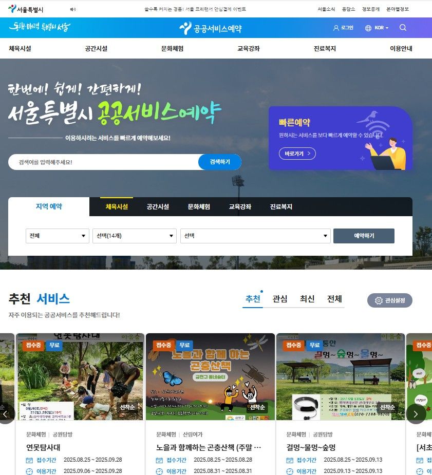 공공서비스 예약시스템 홈페이지 메인화면. 서울시 제공