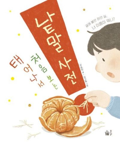 어린이 눈높이로 쉽게 푼 낱말