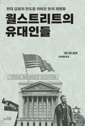 [200자 읽기] 유대인은 어떻게 금융권력 잡았나