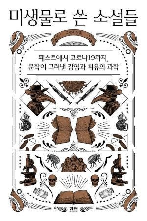 [200자 읽기] 소설 속 미생물·감염병 이야기