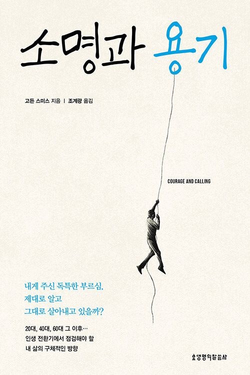 [새로 나온 책] 소명과 용기
