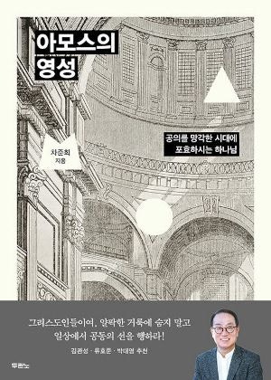 [새로 나온 책] 아모스의 영성