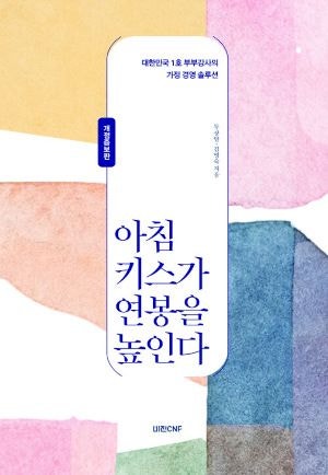 [새로 나온 책] 아침 키스가 연봉을 높인다