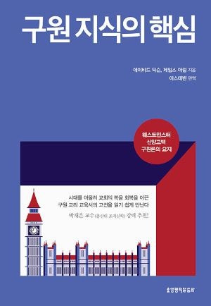 [새로 나온 책] 구원 지식의 핵심