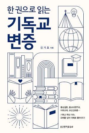 [새로 나온 책] 한 권으로 읽는 기독교 변증