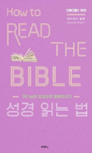 [새로 나온 책] 성경 읽는 법