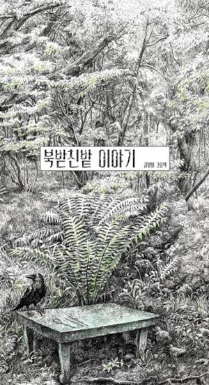 세필화로 완성한 제주 4·3 사건 현장의 과거·오늘