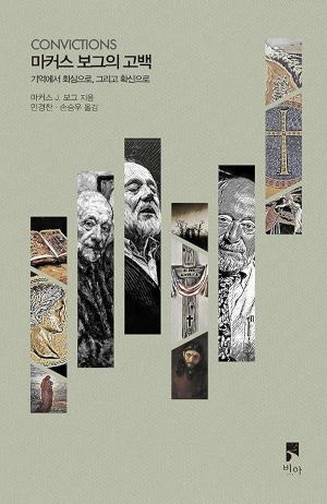 [새로 나온 책] 마커스 보그의 고백