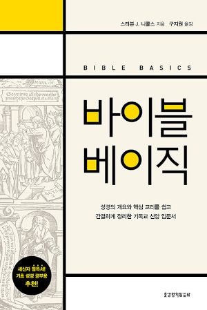 [새로 나온 책] 바이블 베이직