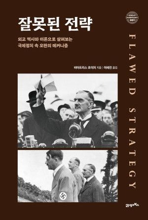 [200자 읽기] 유럽은 히틀러 제어 왜 못했나