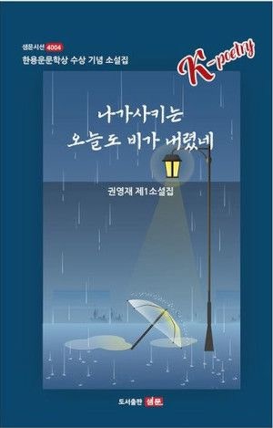[200자 읽기] 팔순 정신과 의사가 낸 소설집