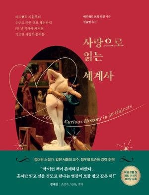 [200자 읽기] 유물·그림·문학에 얽힌 사랑 얘기