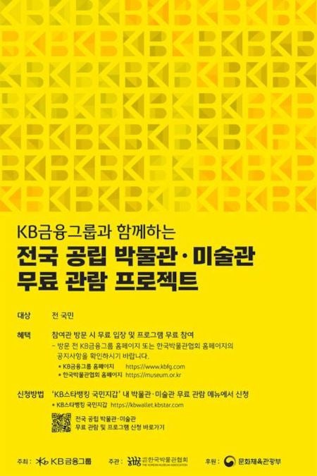 KB금융 ‘전국 공립 박물관·미술관 무료 관람 프로젝트’