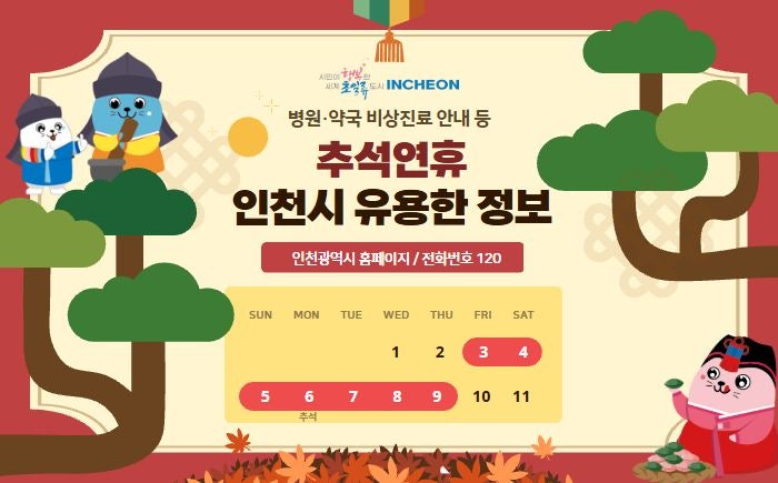인천시, <b>추석연휴</b> 종합대책 마련…종합상황실 운영