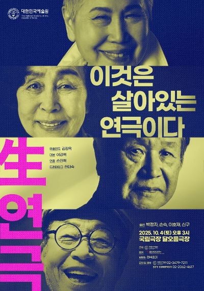 박정자·손숙·이호재·신구, 원로배우들 한 무대에