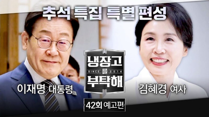 대통령실 “李대통령 출연 ‘<b>냉부해</b>’ 방영 <b>연기</b> 요청”…JTBC “5→6일...