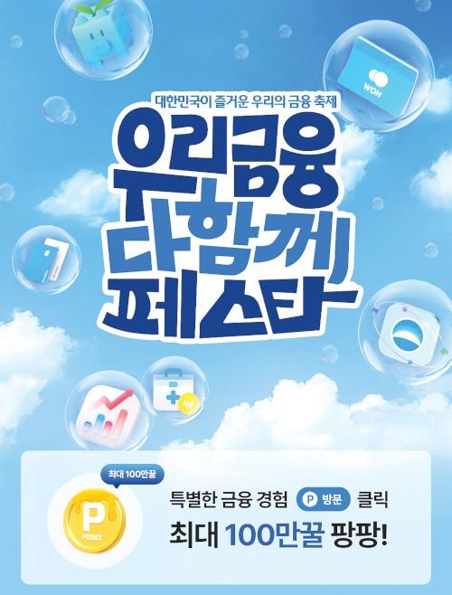클릭만 해도 1만5000포인트… ‘우리금융 다함께 페스타’