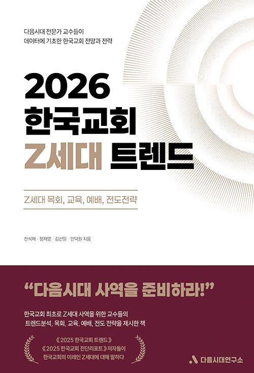 [새로 나온 책] 2026 한국교회 Z세대 트렌드