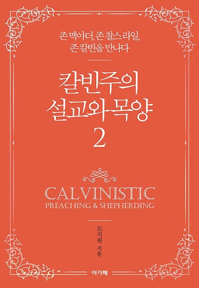 [새로 나온 책] 칼빈주의 설교와 목양2