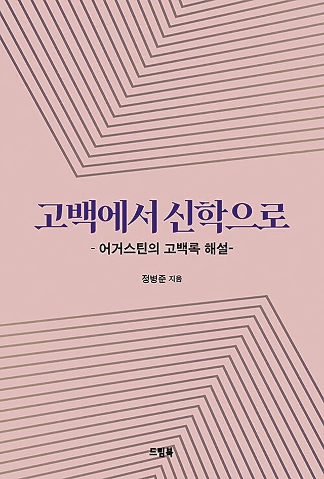 [새로 나온 책] 고백에서 신학으로