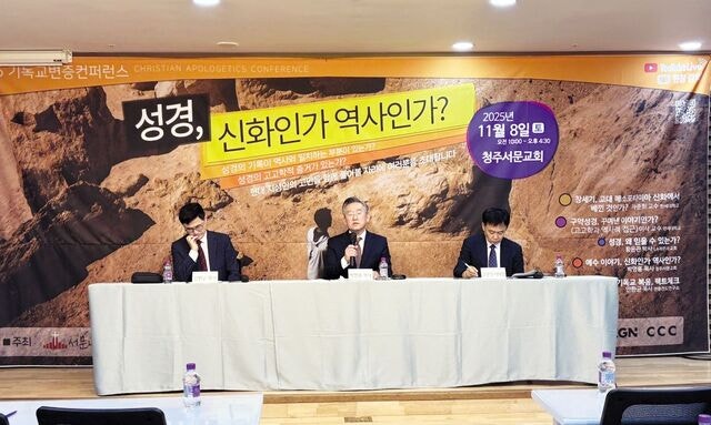 ‘성경, 신화인가 역사인가’… 기독교변증�콘퍼런스 열린다