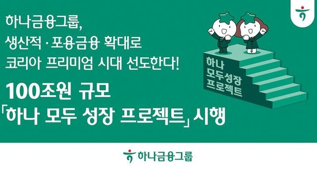 하나금융, 5년간 100조 투입 ‘하나 모두 성장 프로젝트’ 시행