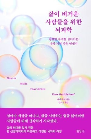 [200자 읽기] 덜 외롭고 덜 힘들게 돕는 뇌과학
