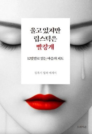 [200자 읽기] ‘컬러’로 읽는 심리 치유 에세이