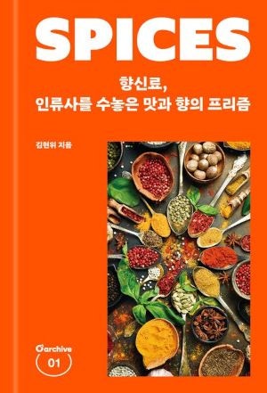 [200자 읽기] 향신료에 관한 모든 것