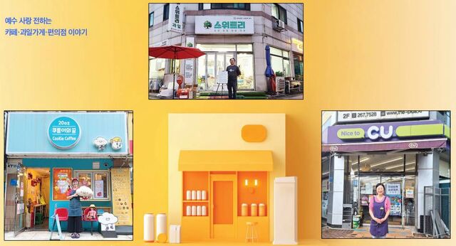 경기도 용인 ‘쿠름이의 꿈’ 카페 앞에서 캐릭터 ‘쿠름이’를 들고 있는 정지혜 사장, 서울 송파구 스위트리 과일가게 앞 시가 적힌 이젤 보드 옆에 선 박요섭 목사, 울산 남구 CU