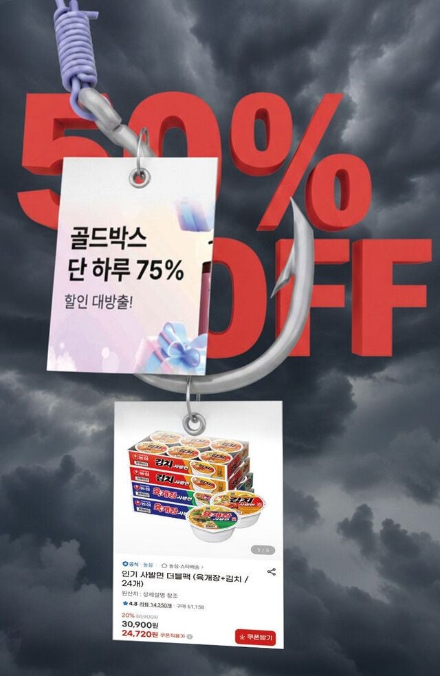 1+1 행사·최소 50% 세일 미끼… 이커머스 잠식한 가짜 할인