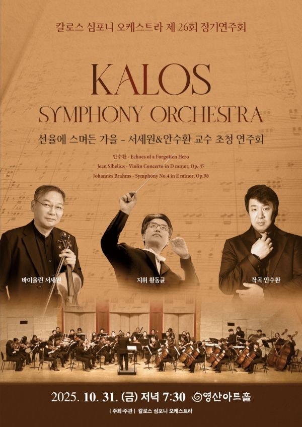 칼로스 심포니 오케스트라 제26회 정기연주회·오한나 피아노 독주회