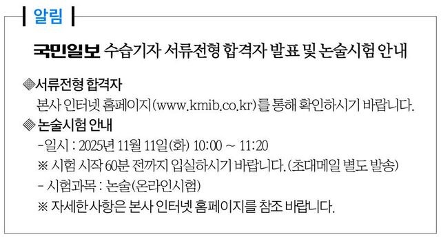 [알림] 국민일보 수습기자 서류전형 합격자 발표 및 논술시험 안내