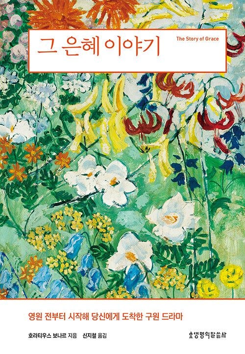 [새로 나온 책] 그 은혜 이야기