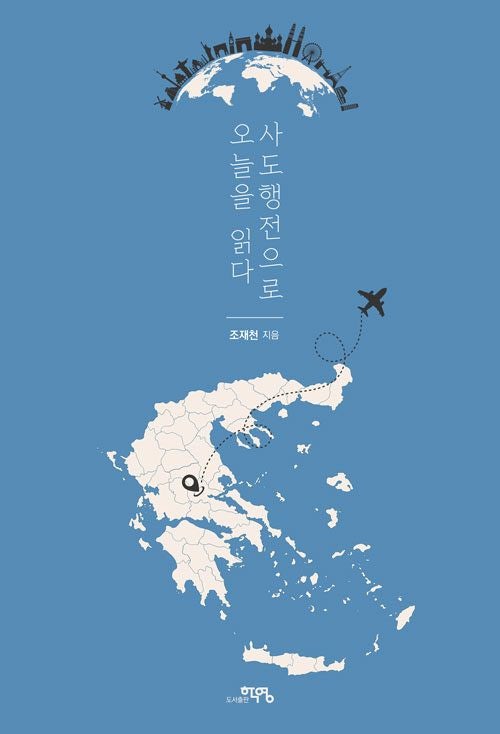 [새로 나온 책] 사도행전으로 오늘을 읽다