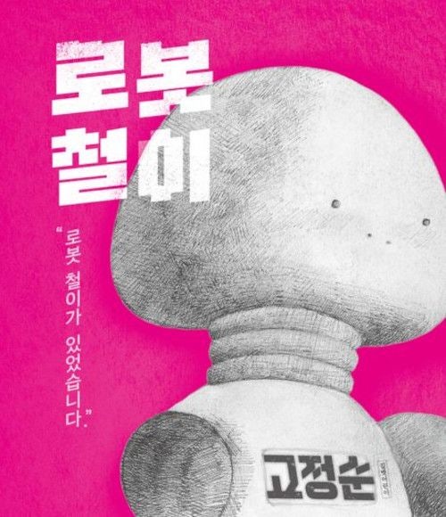 스스로 얼굴에 주름을 그리는 로봇