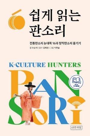 [200자 읽기] 판소리 다섯 마당 ‘눈대목’ 엄선