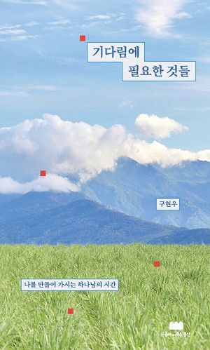 기다림은 멈춤이 아닌 깊어짐