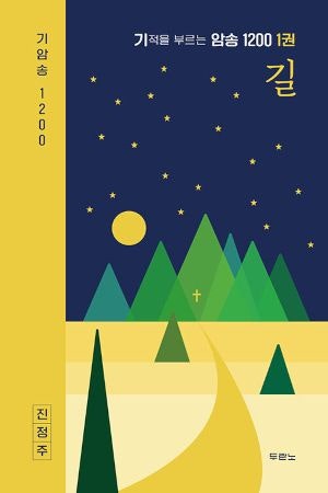 [새로 나온 책] 기적을 부르는 암송 1200