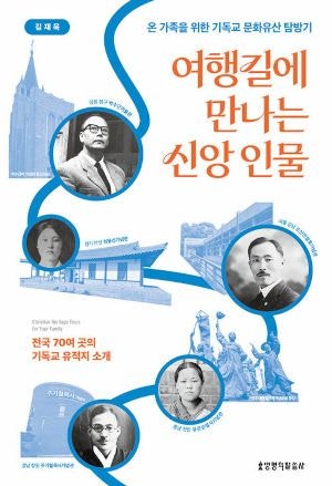 [새로 나온 책] 여행길에 만나는 신앙 인물