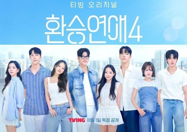 서사가 만들어낸 팬덤의 힘… 환승연애4, 또 터졌다